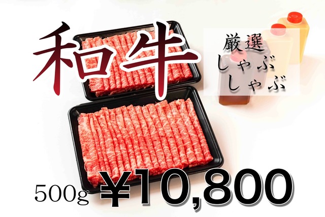 【厳選しゃぶしゃぶ】和牛（500g）