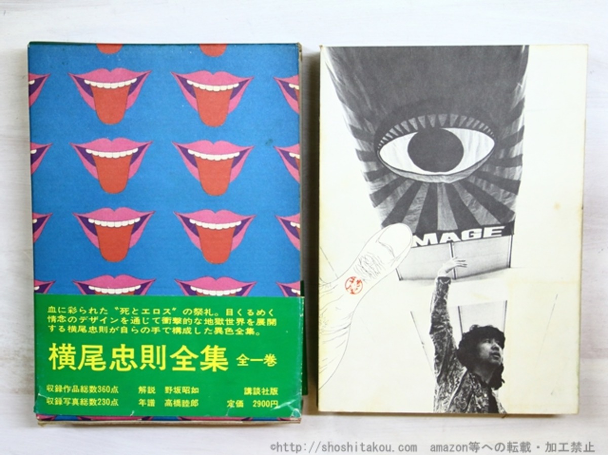 横尾忠則全集 全1巻 初函帯 / 横尾忠則 [34900] | 書肆田高