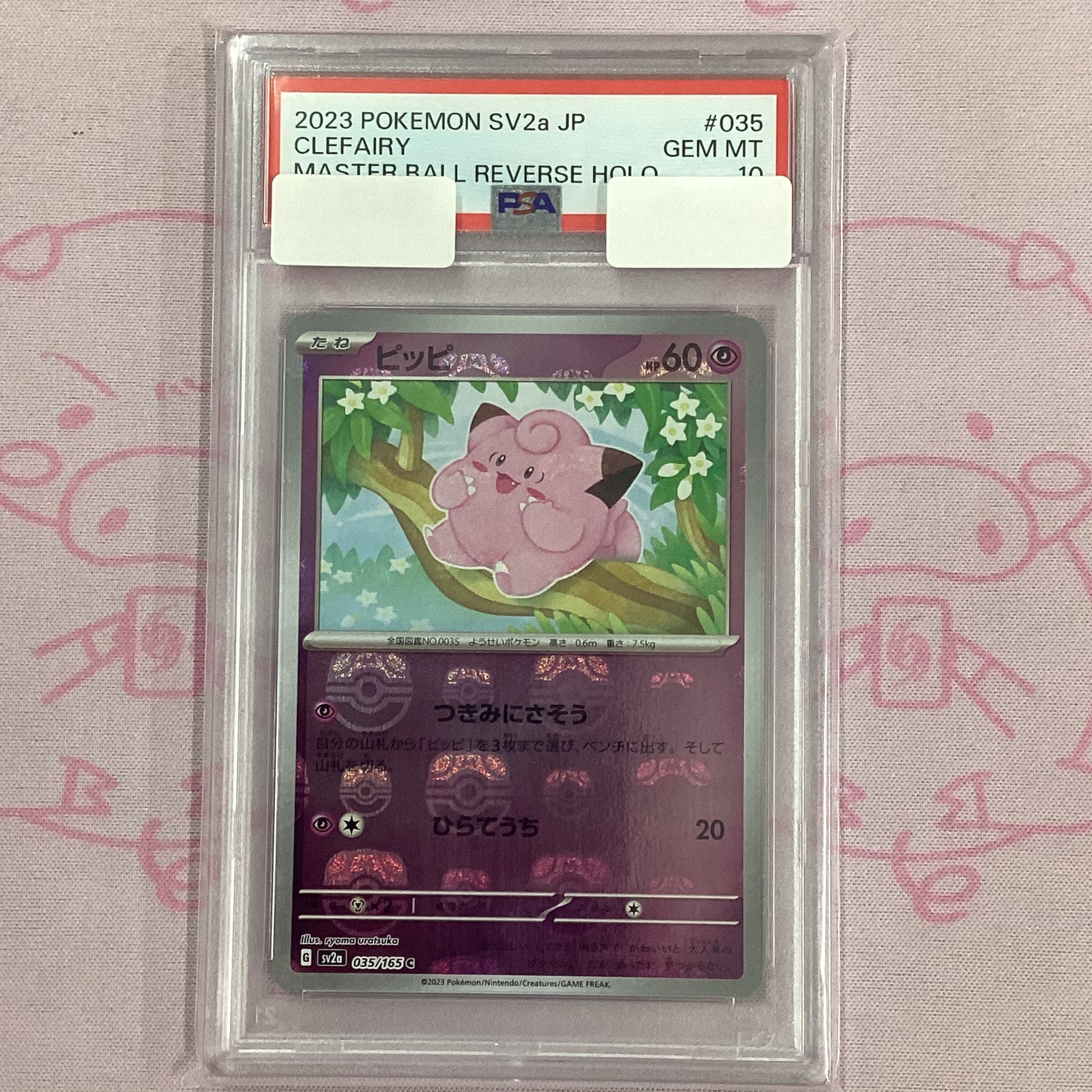 【Aランク】ピッピ(マスターボール PSA10 C