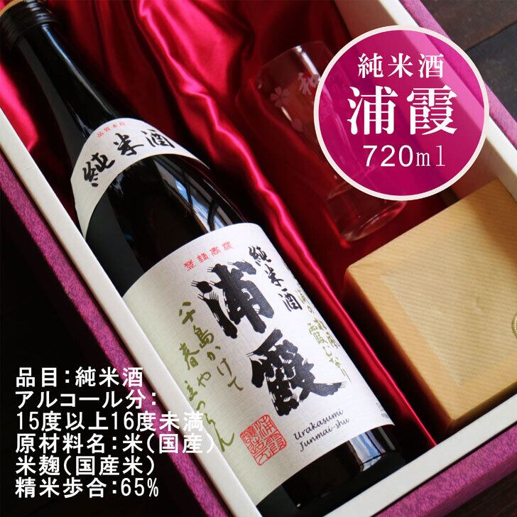 名入れ 日本酒 ギフト【純米酒 浦霞 名入れ 酒グラス & ひのき升 セット 720ml 】還暦祝い 涼感 冷酒 喜寿祝い お中元 高級ギフトボックス 感謝のメッセージ 名入れ ギフト 記念日 誕生日 名入れ プレゼント 結婚記念日 金婚式 銀婚式 送料無料