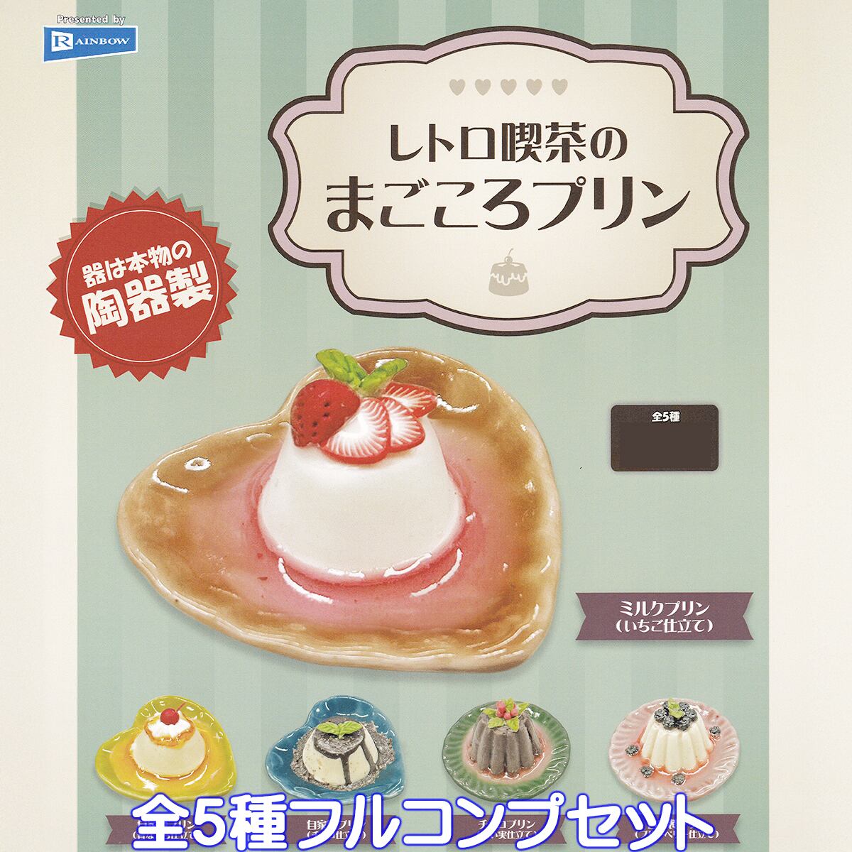 レトロ喫茶のまごころプリン レインボー 【全5種フルコンプセット