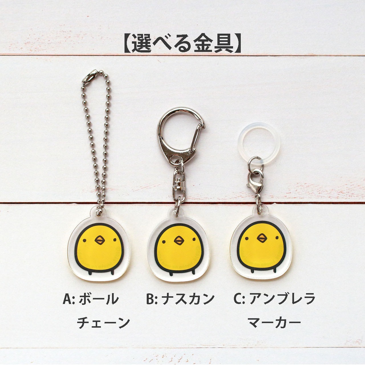 1-16ひよこ展2024限定柄ひよこさん：記名ができるアクリルキーホルダー 