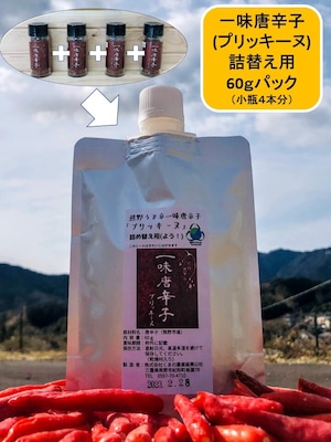 ⑧【送料別（郵便）】一味唐辛子（プリッキーヌ）　詰替えパック　60ｇ（小瓶4本分）熊野産唐辛子100％使用