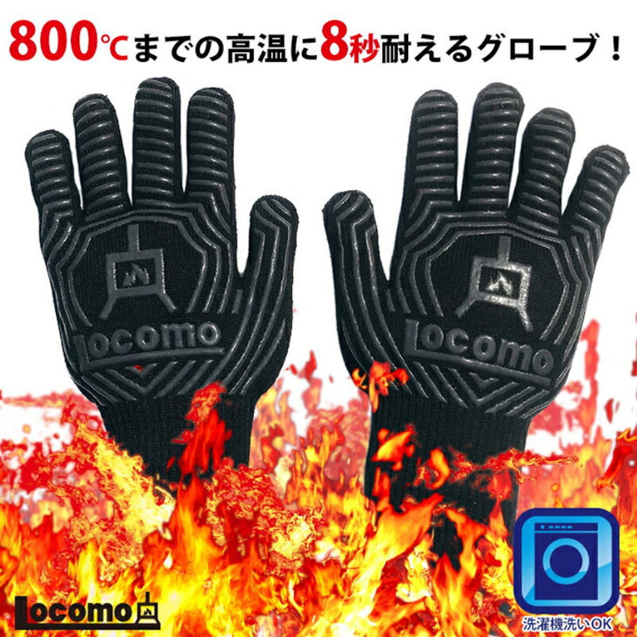 Mt.SUMI(マウント・スミ) Locomo BBQ耐火&耐熱 グローブ (ブラック)1双