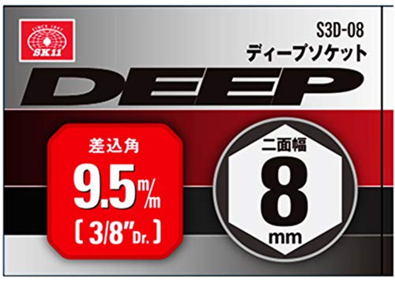 SK11(エスケー11) 六角ディープソケット 差込角 9.5mm (3/8インチ) 8mm S3D-08