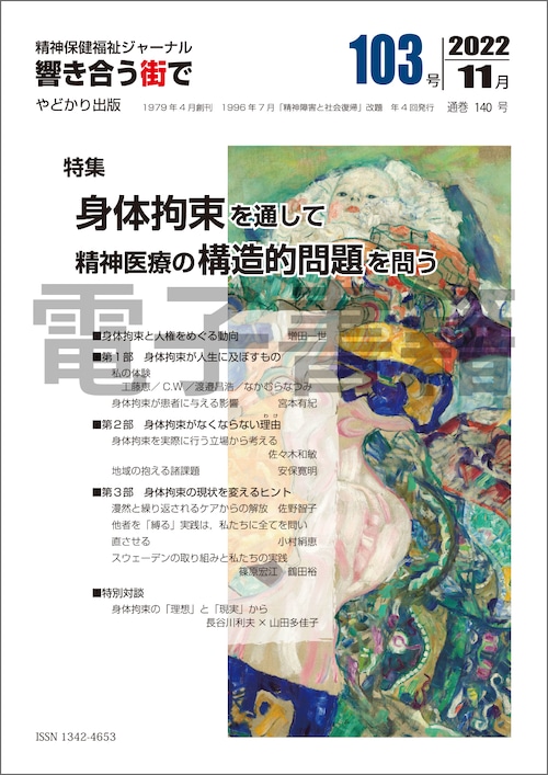 【電子書籍版】響き合う街でNo.103　特集　身体拘束を通して精神医療の構造的問題を問う