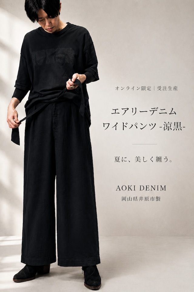 【オンライン限定｜受注生産】夏に美しく纏う。エアリーデニムワイドパンツ-涼黒-【国産ダブルガーゼ】【アリゾナレザー】