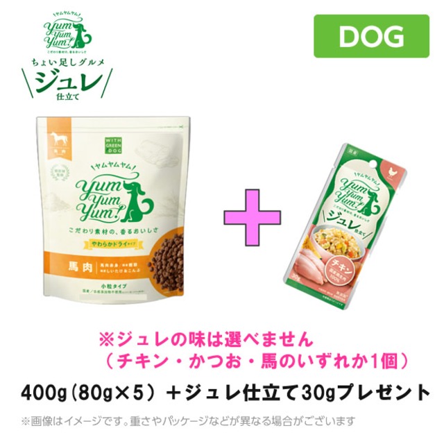 【今ならジュレ1袋プレゼント】Yum Yum Yum! ヤムヤムヤム 馬肉 【やわらかドライタイプ 400g（80g×5個）】