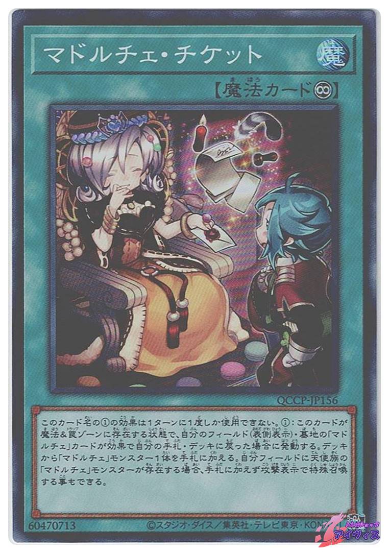 マドルチェ・チケット [スーパー] [ランクA] [QCCP-JP156] [遊戯王
