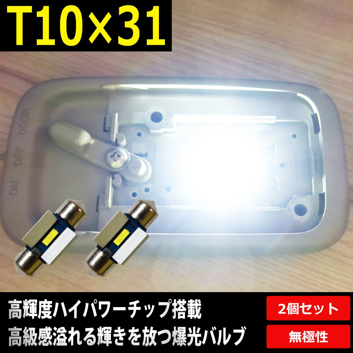 T10×31 LED 爆光 12V ルームランプ ホワイト/白 ラゲッジ 2個 | Dopest