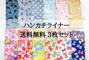 【送料無料！！】ハンカチライナー 3枚セット お買い得 在庫限り