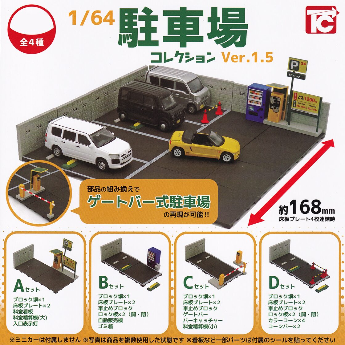 1／64 駐車場コレクション Ver.1.5 トイズキャビン 【全4種フルコンプ 