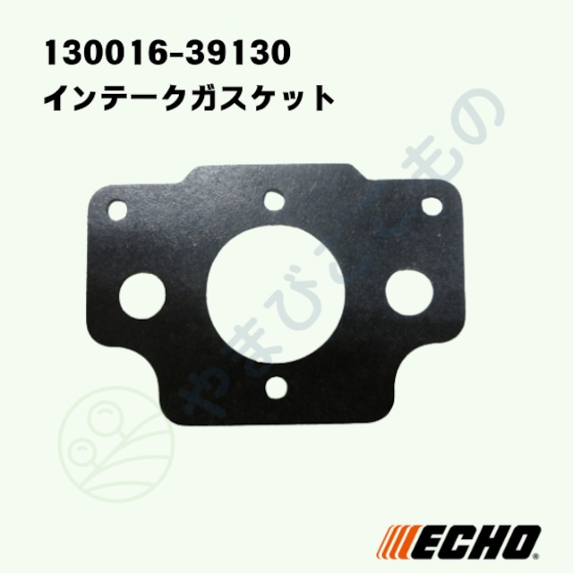 インテークガスケット(130016-39130)やまびこ純正部品