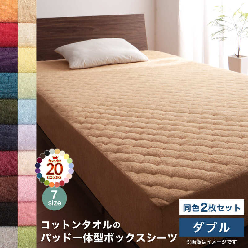 コットン オールシーズン 綿 綿100% タオル地 タオル生地 タオル さらさら サラサラ パッド一体型ボックスシーツ ダブル 同色2枚セット