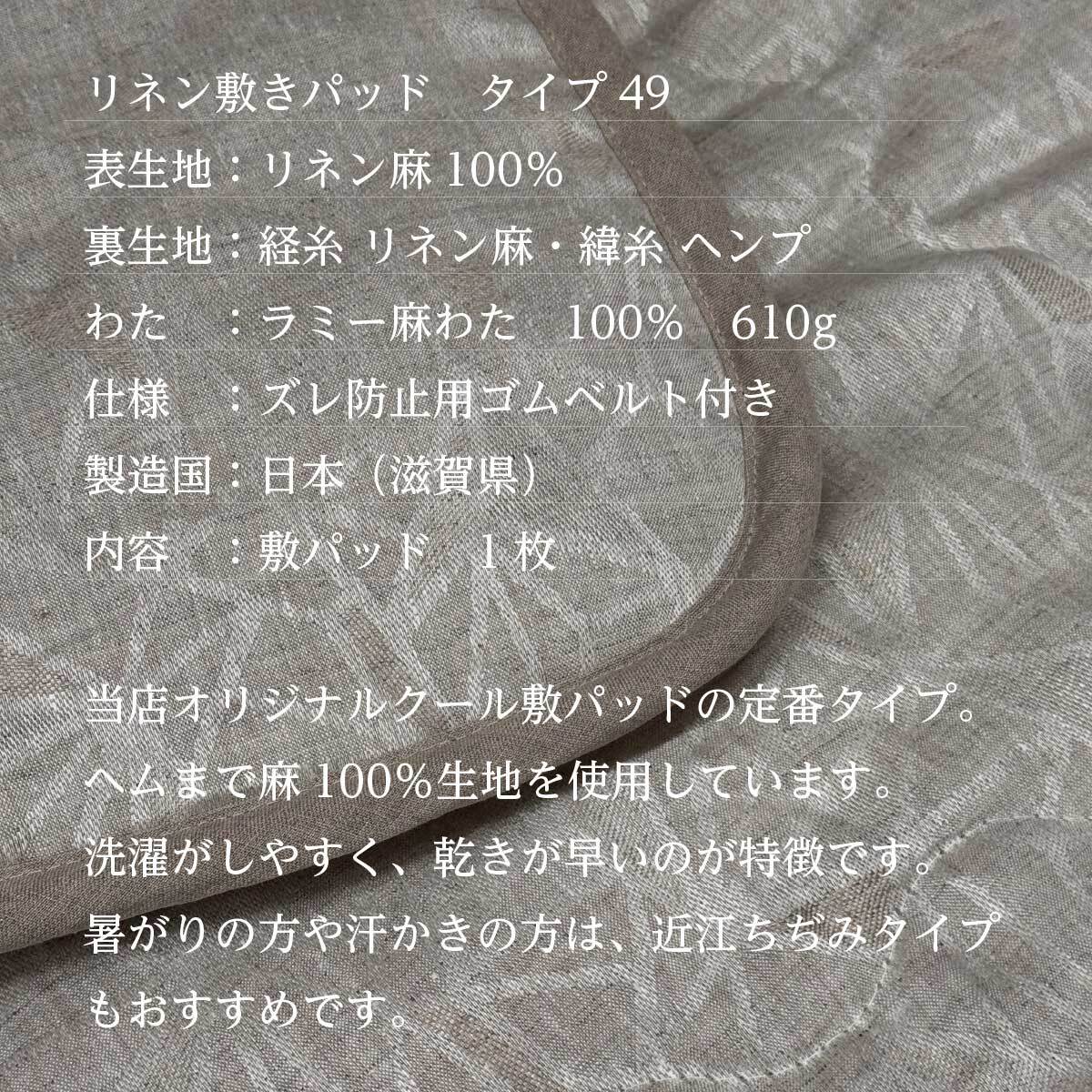 夏涼しい 本麻クール 敷きパッド シングル：105x205cm TYPE49 リネン 