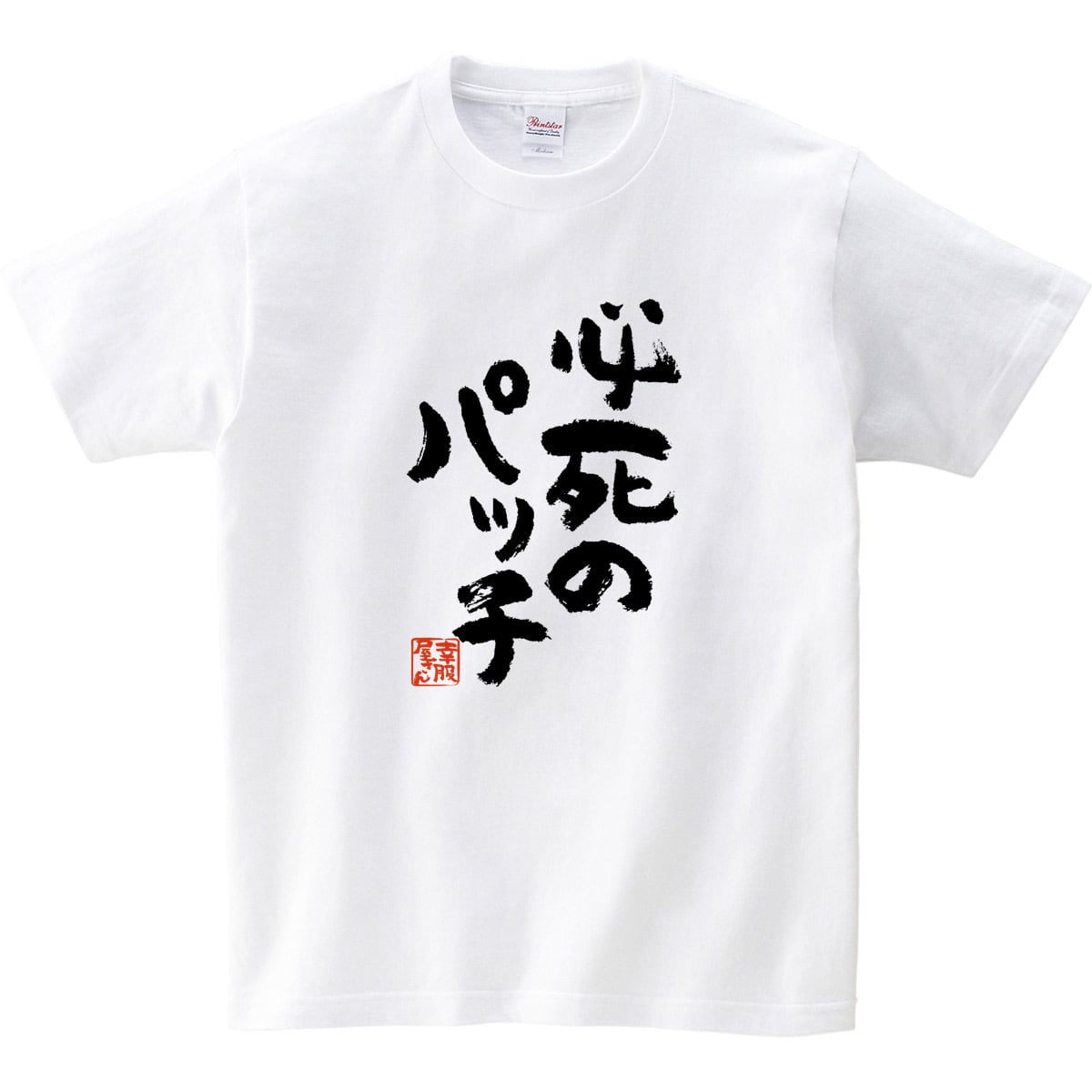 必死のパッチ Tシャツ ka300-10 パイセン 兄貴 上司 できる男 漢字Tシャツ