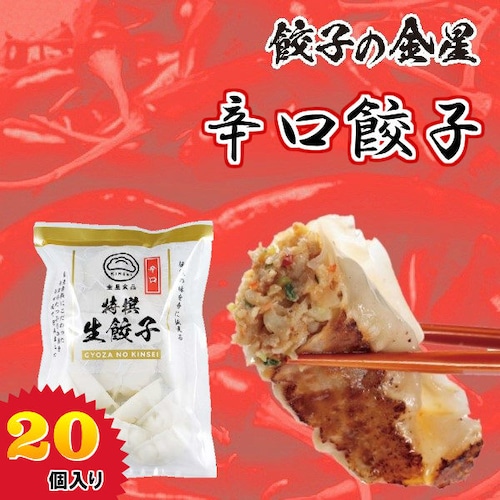 【金星食品】辛口餃子(20コ入) 【冷凍】