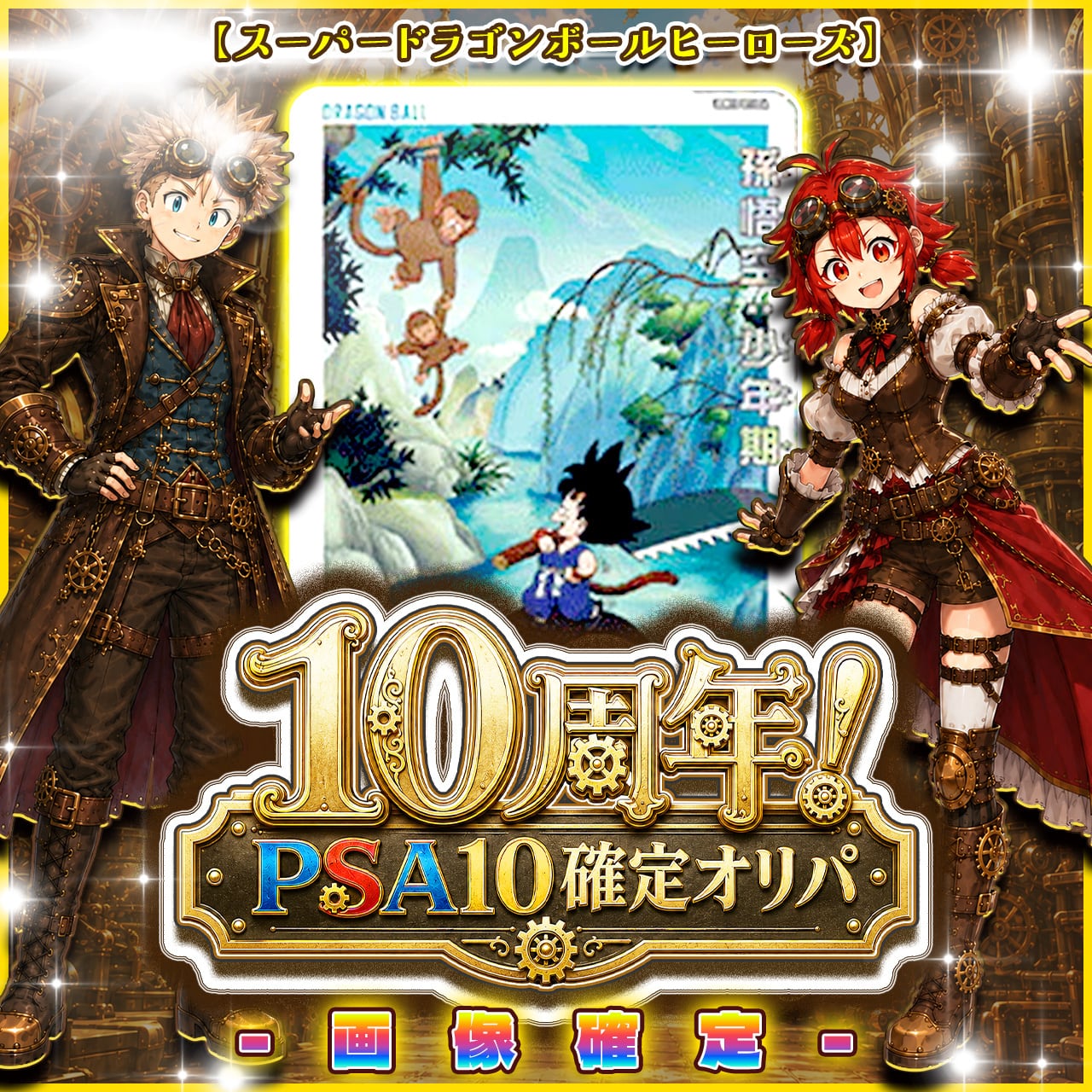 7/29☆PSA10確定☆】CHAPACITY10周年記念オリパ【SDBH】 | カード