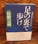 足の裏で歩け～坐禅堂からの手紙