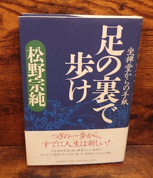 足の裏で歩け~坐禅堂からの手紙 足の裏で歩け~坐禅堂からの手紙