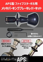 APS製 日野 HINO 17プロフィア用 ショート パーキングブレーキレバー