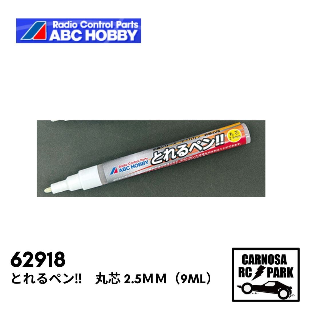 専用♡ラベンダー2本ペパーミント1本RC1本 ABCホビー】とれるペン!! 丸芯 2.5mm（9ml） [62918] | CARNOSA RC SHOP