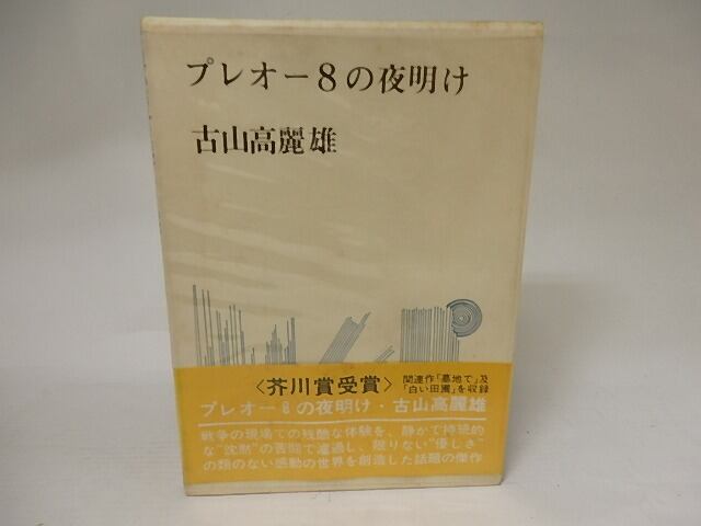 プレオー8の夜明け　初函帯Vカ　/　古山高麗雄　　[20983]