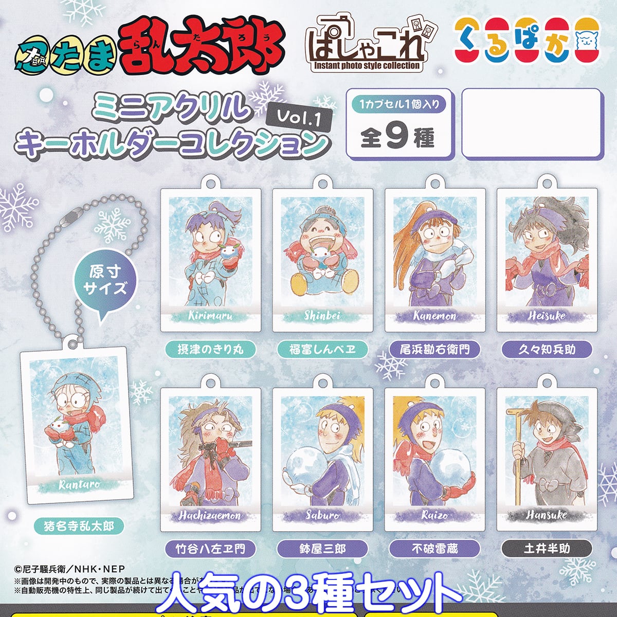 忍たま乱太郎 ぱしゃこれ ミニアクリルキーホルダーコレクション Vol.1