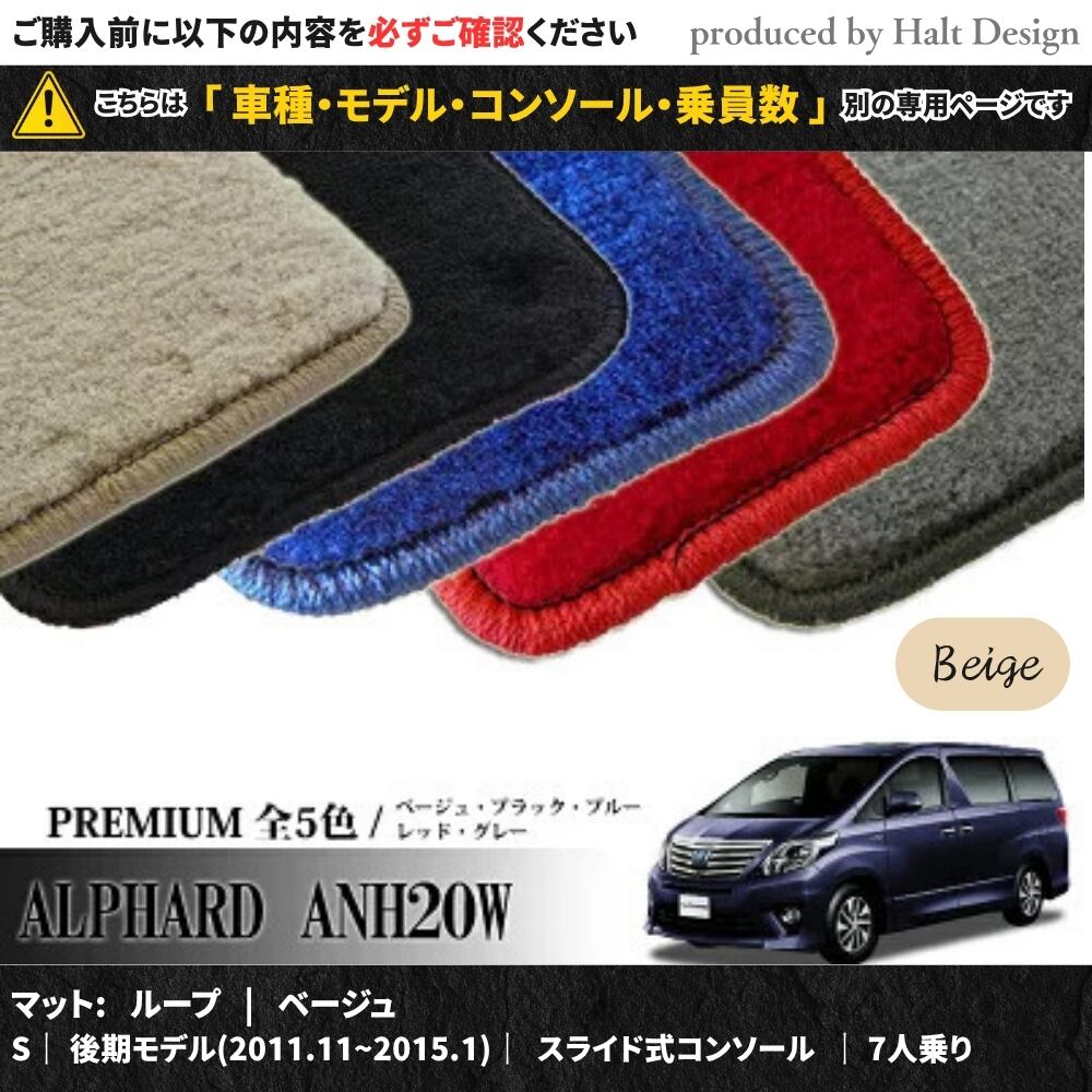 TOYOTA アルファード ALPHARD ANH20W GGH20W 系 専用 フロアマット プレミアム 1台分セット カーマット【マットカラー:ベージュ】【S|後期モデル(2011.11~2015.1)|スライド式コンソール|7人乗り】