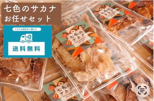 【送料無料】七色のサカナおまかせ　3個セット　