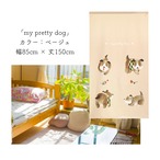 【受注生産】 のれん my pretty dog  幅85ｘ丈150cm