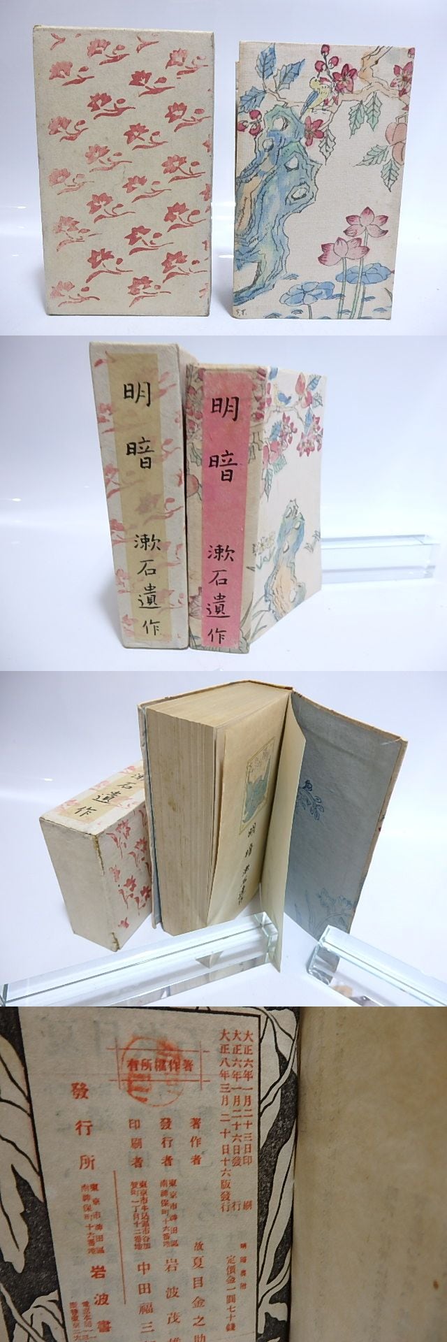 明暗 縮刷版 / 夏目漱石 津田青楓木版装 [28483] | 書肆田高