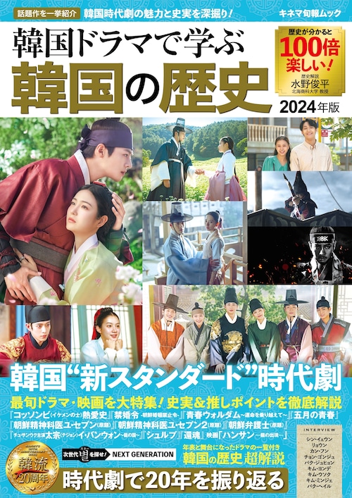 韓国ドラマで学ぶ韓国の歴史 2024年版