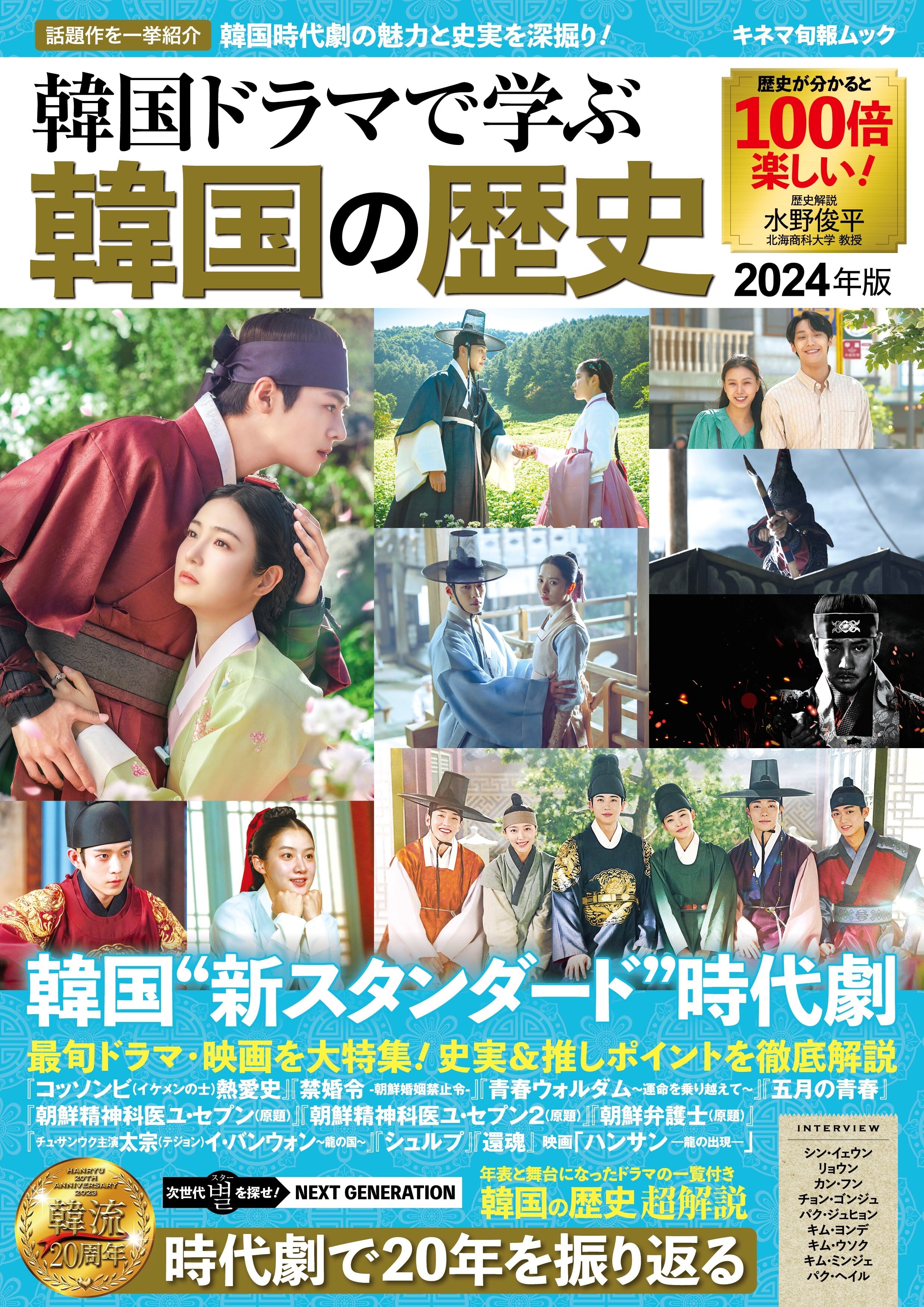 KINEJUN　2024年版　韓国ドラマで学ぶ韓国の歴史　ONLINE