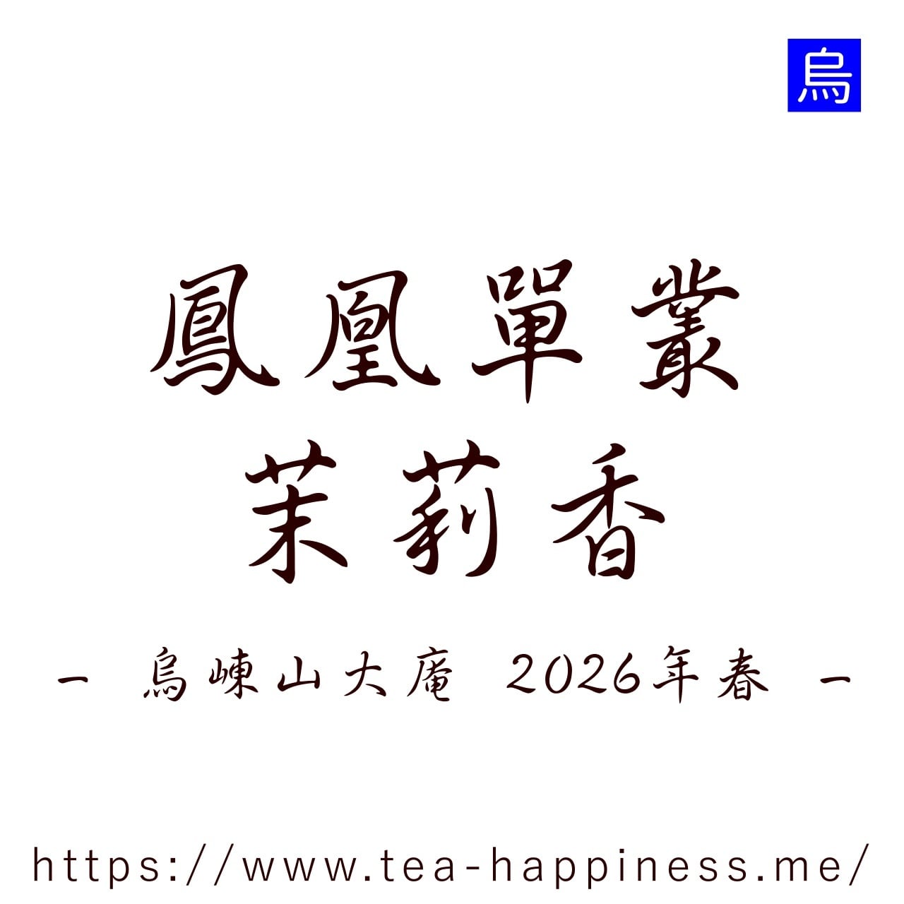 鳳凰単叢 奇蘭香 嶺頭村産 2025年春 10g | 中国茶専門店 Tea Happiness