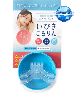 【睡眠ヘルスケア監修】いびきころりん （2個入り）｜眠りを邪魔しない柔らかマウスピース｜型取り不要前歯保持｜東広島・研究学園都市製