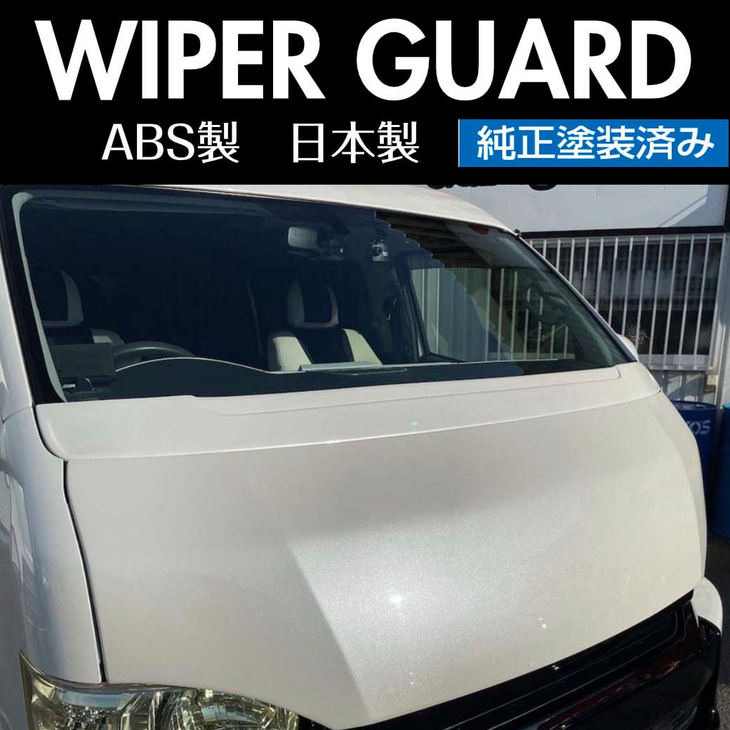 ハイエースワイパーガード 標準ボディ 純正塗装済み | WORK3