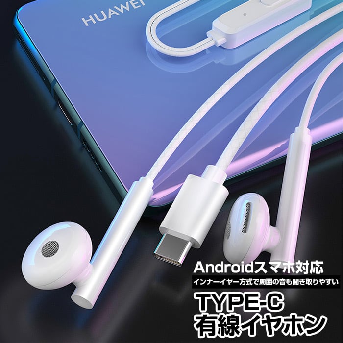 イヤホン 有線 USB 【 TYPE-C 】 Android アンドロイド スマホ タブレット 高音質 インナーイヤー型 1.2m 120cm  マイク付き リモコン付き リモート 音楽 通話 ヘッドフォン イヤフォン 重低音 ホワイト 【 KOBE LIZ 】健康雑貨とペットフードの通販