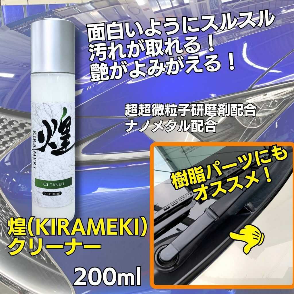 煌（KIRAMEKI）クリーナー 200ml 塗装面・樹脂パーツのリセット | 得洗