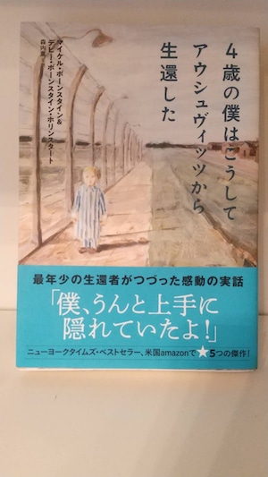 ４歳の僕はこうしてアウシュヴィッツから生還した