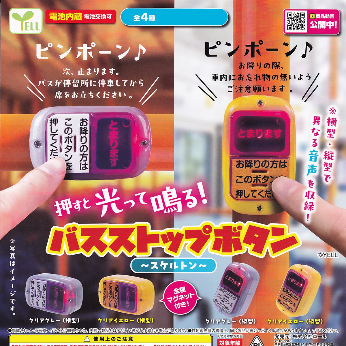 押すと光って鳴る！ バスストップボタン スケルトン エール 【全4種