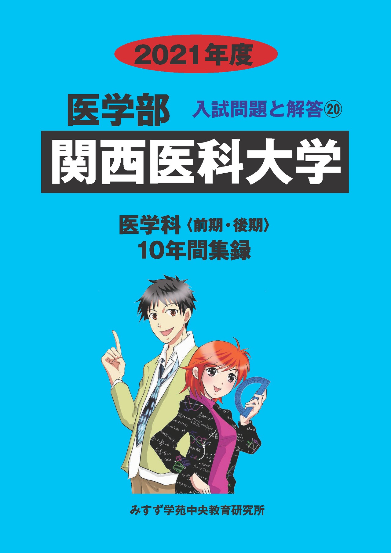 2021年度　私立医学部入試問題と解答　20.関西医科大学