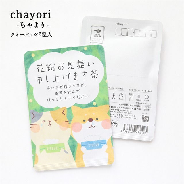 花粉お見舞い申し上げます茶｜chayori ｜煎茶玄米茶ティーバッグ2包入｜お茶入りポストカード_ch130