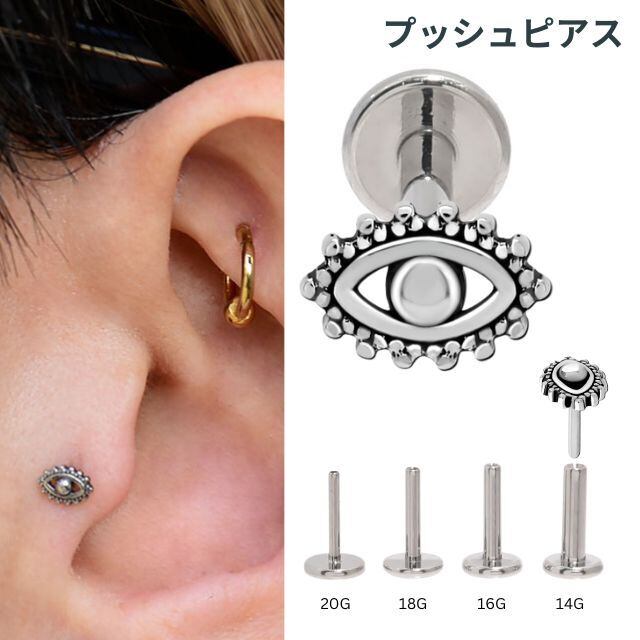 プッシュピアス 20G 18G 16G 14G EYE 目 ピアス ラブレットスタッド
