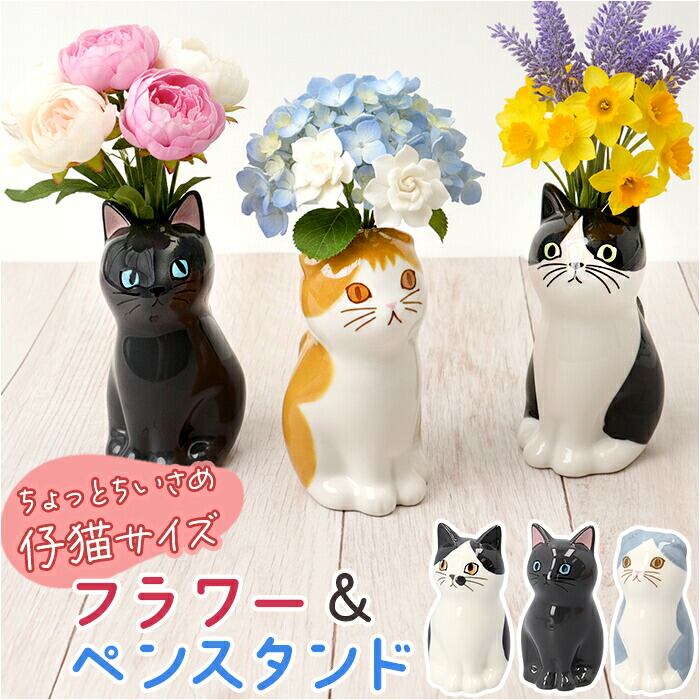 一輪挿し ミニ 通販 ペンスタンド 猫 花瓶 ペン立て フラワーベース