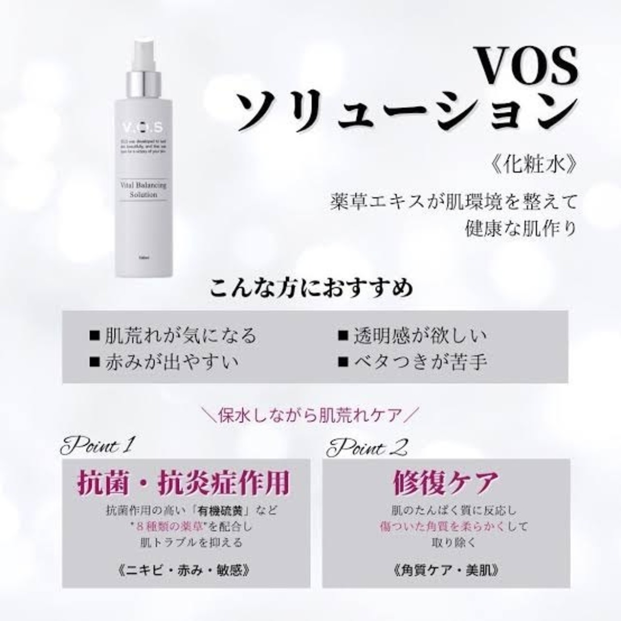 【化粧水】V.O.S バイタル バランシング ソリューション