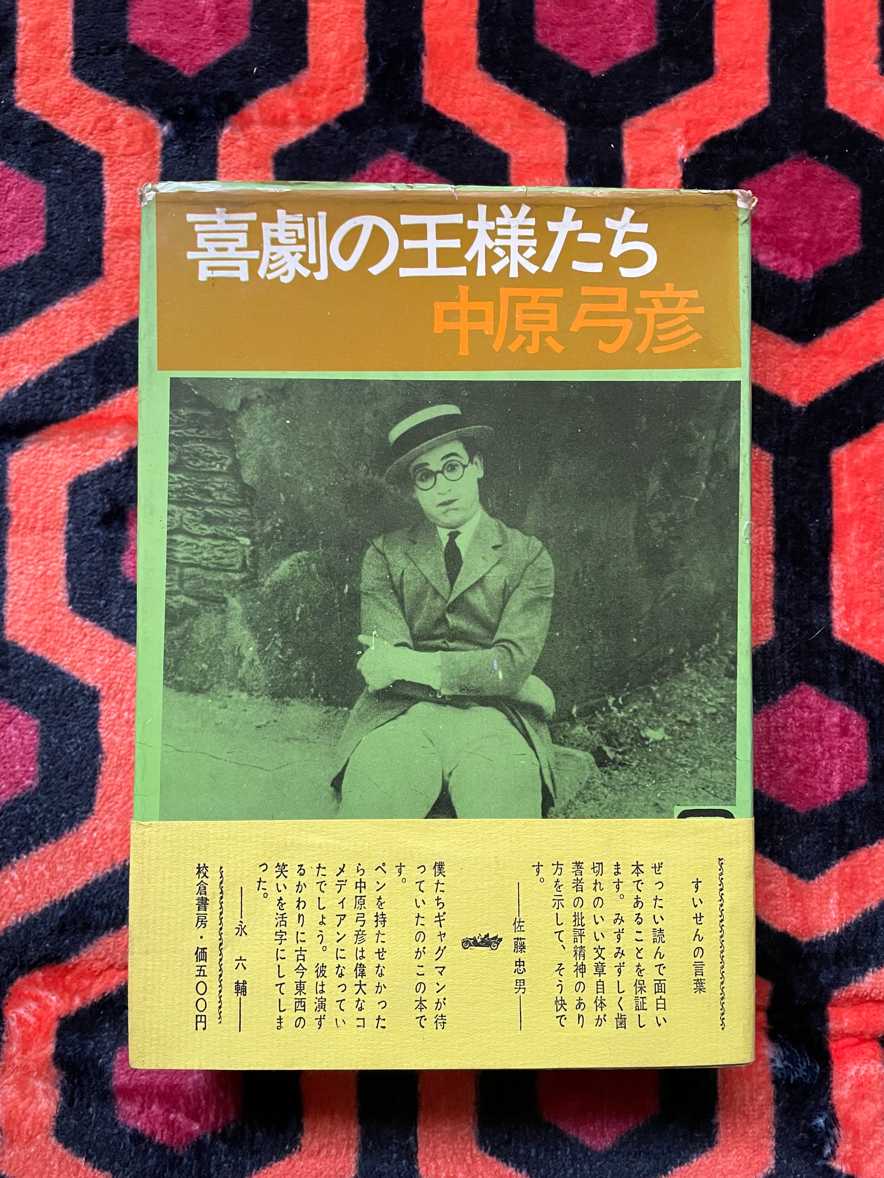 トマス・ピンチョン「スロー・ラーナー」志村正雄 訳 初版 帯付き 付録