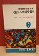 新建材を生かす　住いの設計　付・新建材事典（ブルーバックスB-56）