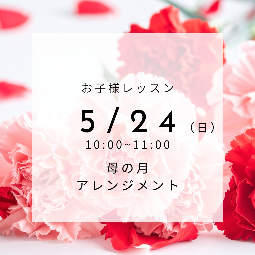 【5/24】お子様レッスン