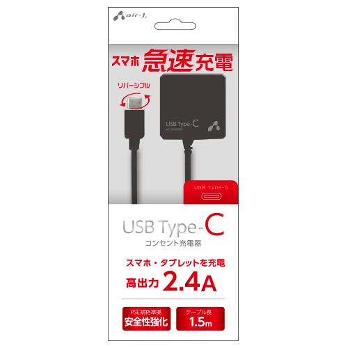 エアージェイ TYPE-C 2.4Aタイプ AC充電器 BK AKJ-CT24BK【6】